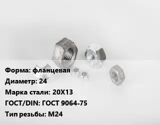 Гайка фланцевая D=24 Сталь: 20Х13 ГОСТ 9064-75 М24